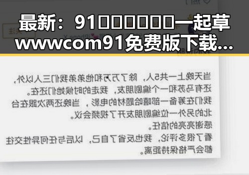 最新:91🍆🍑🔞❌❌❌一起草wwwcom91免费版下载现已火热上线