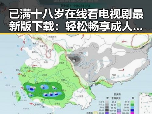 已满十八岁在线看电视剧最新版下载：轻松畅享成人内容