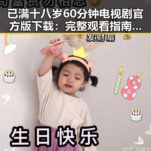 已满十八岁60分钟电视剧官方版下载:完整观看指南与背景介绍