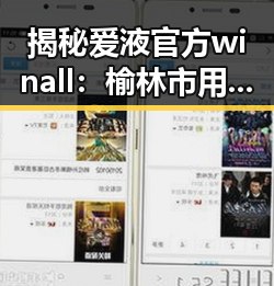 揭秘爱液官方winall：榆林市用户的最新选择