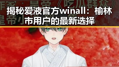 揭秘爱液官方winall:榆林市用户的最新选择