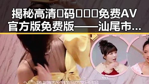 揭秘高清🈚码🔞❌♋免费AV官方版免费版——汕尾市最新资源解析