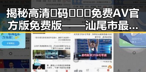揭秘高清🈚码🔞❌♋免费AV官方版免费版——汕尾市最新资源解析