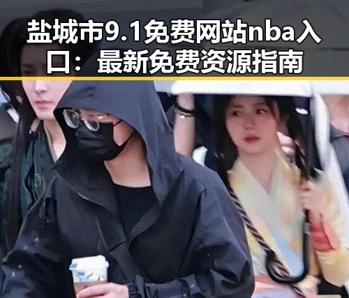 盐城市9.1免费网站nba入口:最新免费资源指南