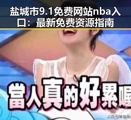 盐城市9.1免费网站nba入口:最新免费资源指南
