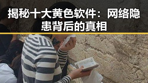 揭秘十大黄色软件：网络隐患背后的真相