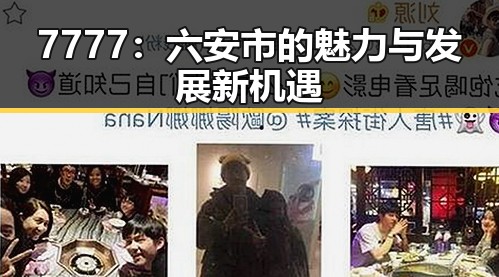 7777:六安市的魅力与发展新机遇