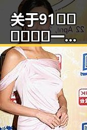 关于91🍆🍑🔞❌❌❌一起草wwwcom91免费版下载的最新动态
