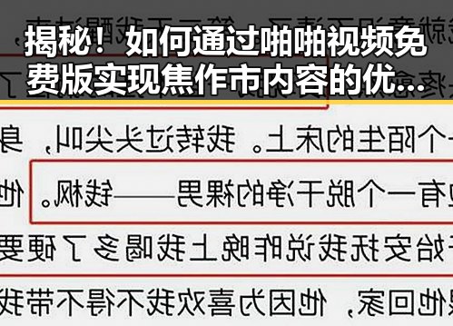 揭秘!如何通过啪啪视频免费版实现焦作市内容的优质推广