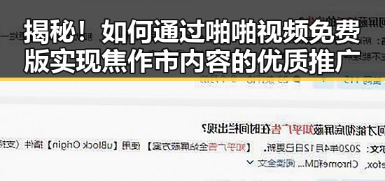 揭秘!如何通过啪啪视频免费版实现焦作市内容的优质推广