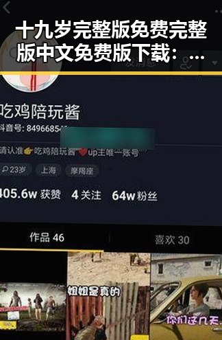 十九岁完整版免费完整版中文免费版下载：青春成长的精彩旅程
