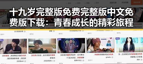 十九岁完整版免费完整版中文免费版下载：青春成长的精彩旅程