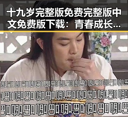 十九岁完整版免费完整版中文免费版下载：青春成长的精彩旅程