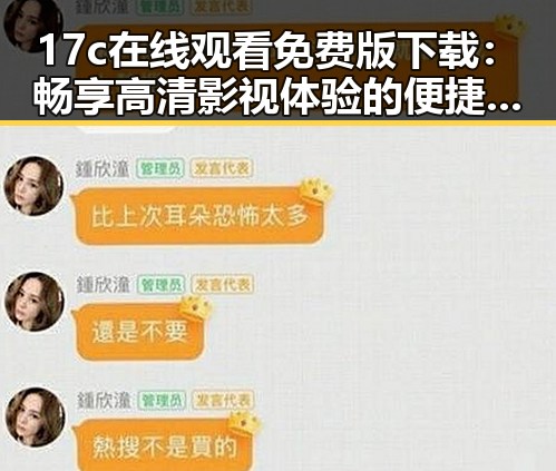 17c在线观看免费版下载:畅享高清影视体验的便捷途径