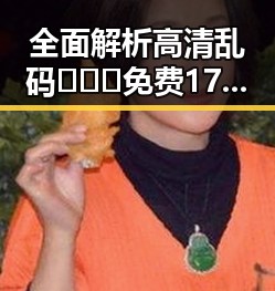 全面解析高清乱码🔞❌♋免费17c官方版：遂宁市的最新动态与趋势