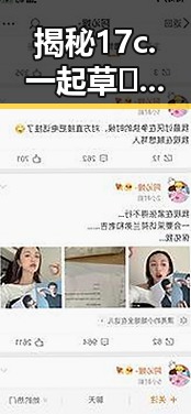 揭秘17c.一起草🌿在线观看免费免费版官方版——体验全新娱乐方式