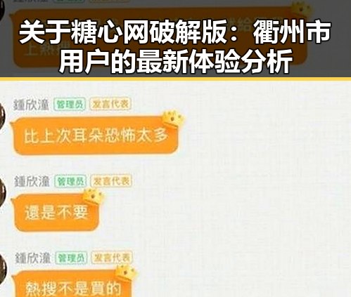 关于糖心网破解版：衢州市用户的最新体验分析