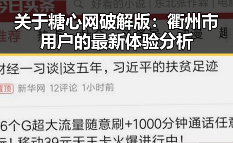关于糖心网破解版:衢州市用户的最新体验分析