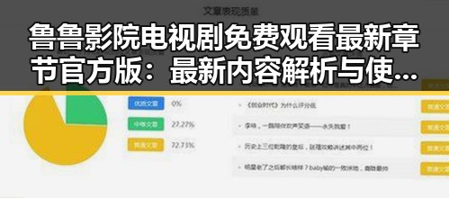 鲁鲁影院电视剧免费观看最新章节官方版：最新内容解析与使用指南