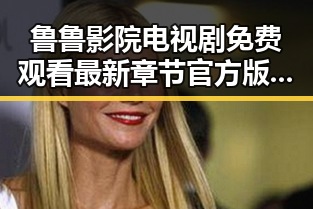 鲁鲁影院电视剧免费观看最新章节官方版:最新内容解析与使用指南