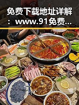 免费下载地址详解：www.91免费版下载指南