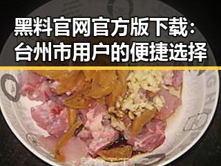 黑料 官网官方版下载:台州市用户的便捷选择