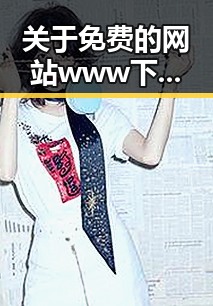 关于免费的网站www下载的介绍与实用指南