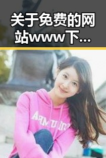 关于免费的网站www下载的介绍与实用指南