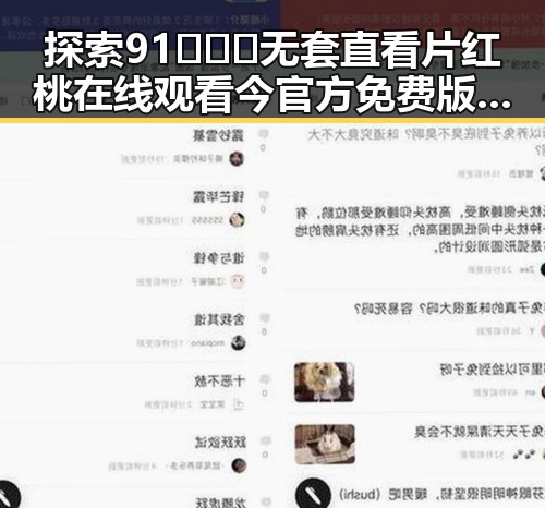 探索91❌❌❌无套直看片红桃在线观看今官方免费版:六盘水的精彩体验