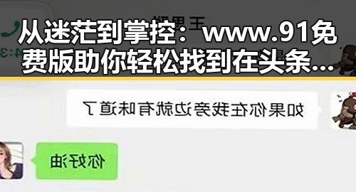 从迷茫到掌控:www.91免费版助你轻松找到在头条看过的文章