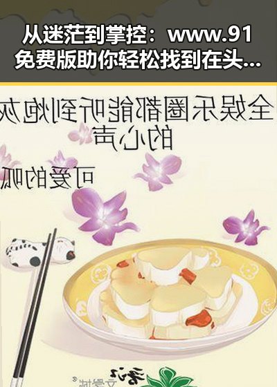 从迷茫到掌控:www.91免费版助你轻松找到在头条看过的文章