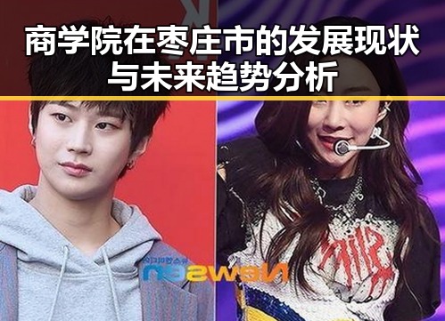 商学院在枣庄市的发展现状与未来趋势分析