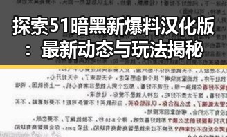 探索51暗黑新爆料汉化版：最新动态与玩法揭秘