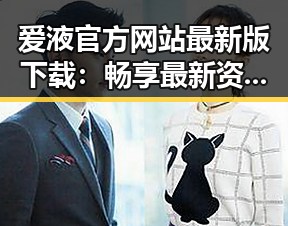 爱液官方网站最新版下载:畅享最新资源与体验