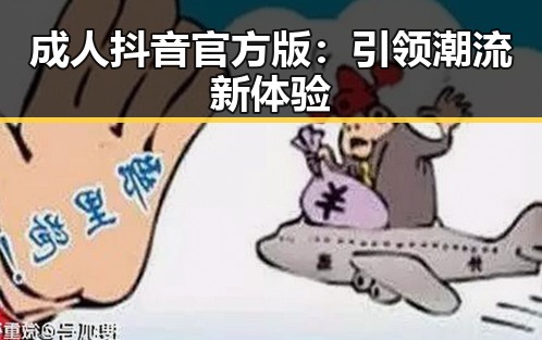 成人抖音官方版:引领潮流新体验