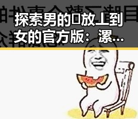 探索男的🈚放丄到女的官方版:漯河市的最新动态