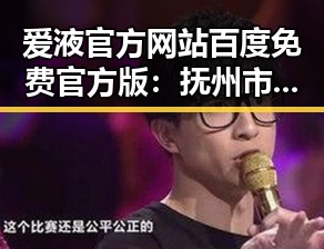 爱液官方网站百度免费官方版:抚州市用户的最新选择