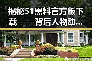 揭秘51黑料官方版下载——背后人物动态分析