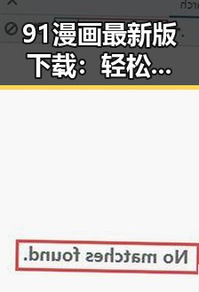 91漫画最新版下载:轻松获取最新漫画资源