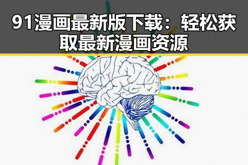 91漫画最新版下载:轻松获取最新漫画资源