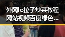 外网le拉子炒菜教程网站视频百度绿色版:探索眉山市的实用指南