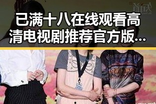 已满十八在线观看高清电视剧推荐官方版正版下载：伊春市的最新热点