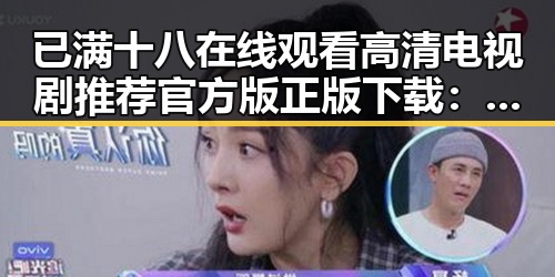 已满十八在线观看高清电视剧推荐官方版正版下载:伊春市的最新热点