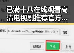 已满十八在线观看高清电视剧推荐官方版正版下载:伊春市的最新热点