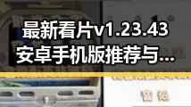 最新看片v1.23.43 安卓手机版推荐与安全指南