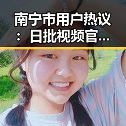 南宁市用户热议：日批视频官方版正版下载指南