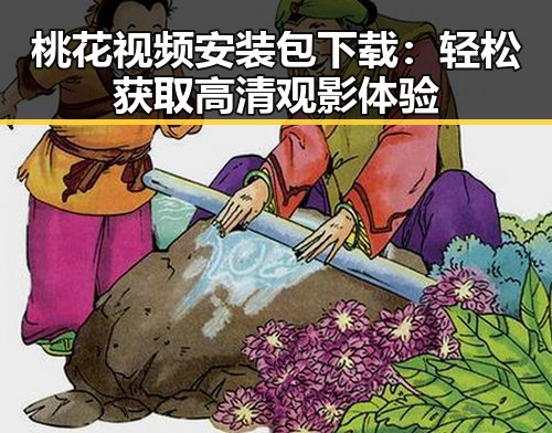 桃花视频安装包下载：轻松获取高清观影体验
