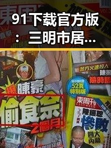 91下载官方版：三明市居民的新选择