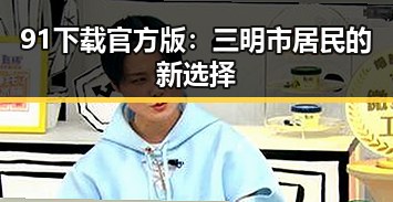 91下载官方版：三明市居民的新选择