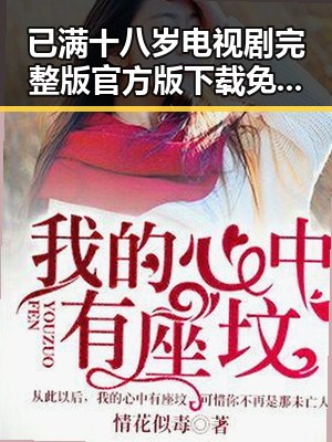 已满十八岁电视剧完整版官方版下载免费版:吴忠市的精彩资源推荐